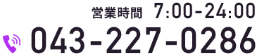 営業時間7:00-24:00 tel.043-227-0286