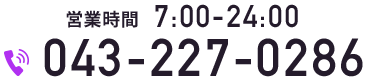 営業時間7:00-24:00 tel.043-227-0286